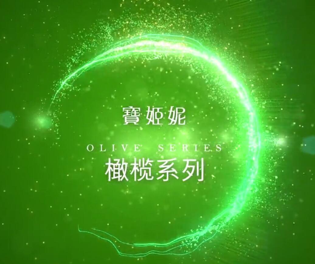 寶姬妮--橄欖系列